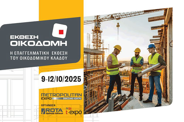 Έκθεση ΟΙΚΟΔΟΜΗ 2025 τον Οκτώβριο στην Αθήνα