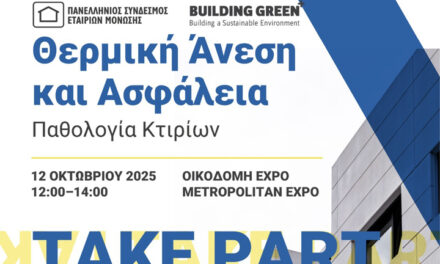 Ημερίδα «Παθολογία Κτιρίων: Θερμική Άνεση και Ασφάλεια»