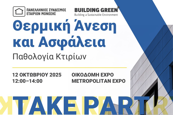 Ημερίδα «Παθολογία Κτιρίων: Θερμική Άνεση και Ασφάλεια»