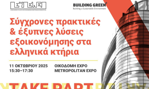 Ημερίδα «Σύγχρονες πρακτικές και έξυπνες λύσεις εξοικονόμησης στα ελληνικά κτήρια»