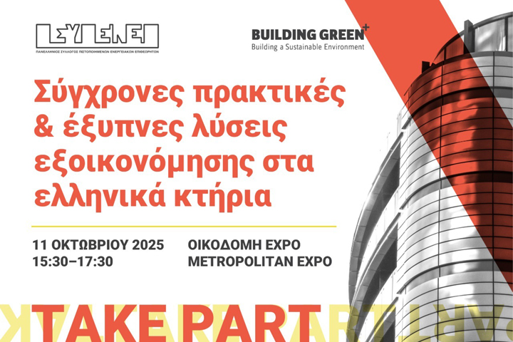 Ημερίδα «Σύγχρονες πρακτικές και έξυπνες λύσεις εξοικονόμησης στα ελληνικά κτήρια»