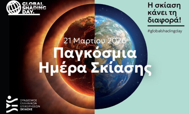 Η Παγκόσμια  Ημέρα Σκίασης πλησιάζει! …γιατί μας αφορά όλους