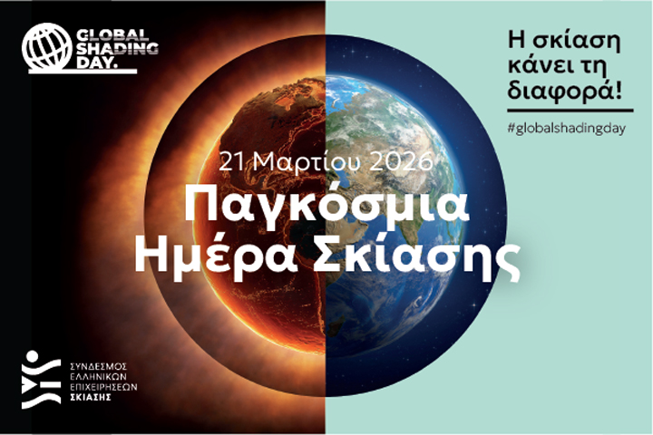 Η Παγκόσμια  Ημέρα Σκίασης πλησιάζει! …γιατί μας αφορά όλους