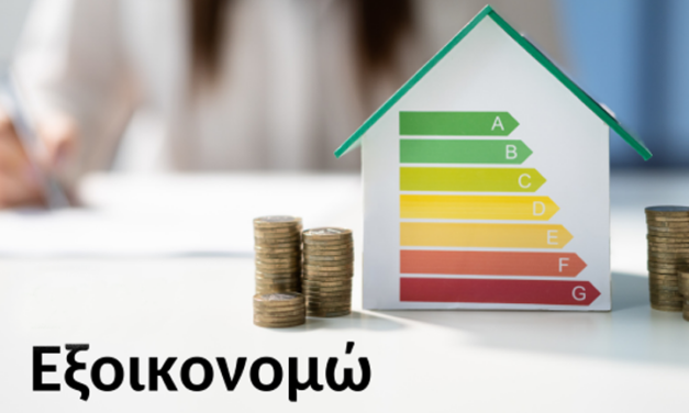 Νέα Προγράμματα Εξοικονόμησης Ενέργειας. Τι αλλάζει για τα Κτίρια και την Αγορά  της Ενεργειακής Αναβάθμισης