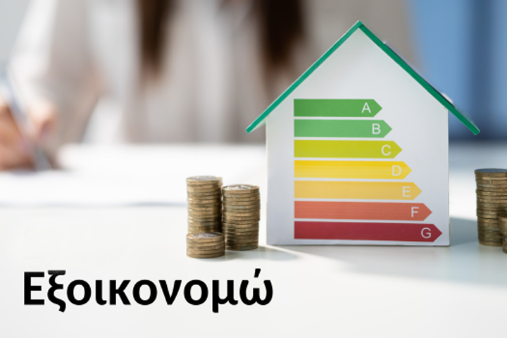 Νέα Προγράμματα Εξοικονόμησης Ενέργειας. Τι αλλάζει για τα Κτίρια και την Αγορά  της Ενεργειακής Αναβάθμισης