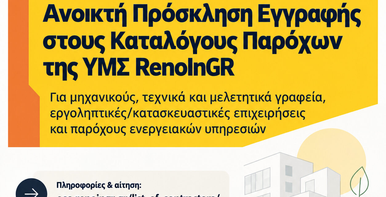 Ανοικτή Πρόσκληση Εκδήλωσης Ενδιαφέροντος για ένταξη στους Καταλόγους Παρόχων της ΥΜΣ RenoInGR