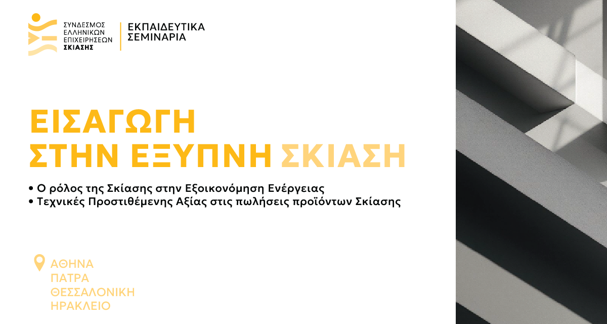 Η «Έξυπνη Σκίαση» συνεχίζει το εκπαιδευτικό της ταξίδι σε όλη την Ελλάδα!