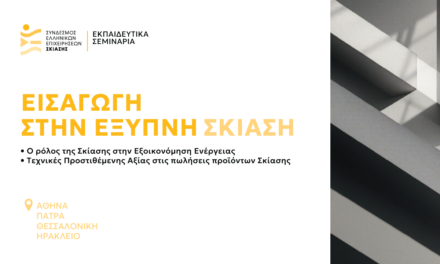 Η «Έξυπνη Σκίαση» συνεχίζει το εκπαιδευτικό της ταξίδι σε όλη την Ελλάδα!